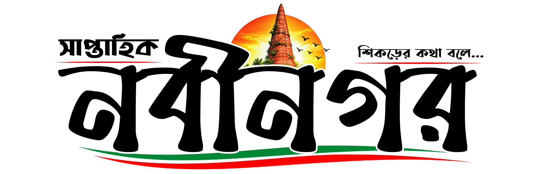 সাপ্তাহিক নবীনগর